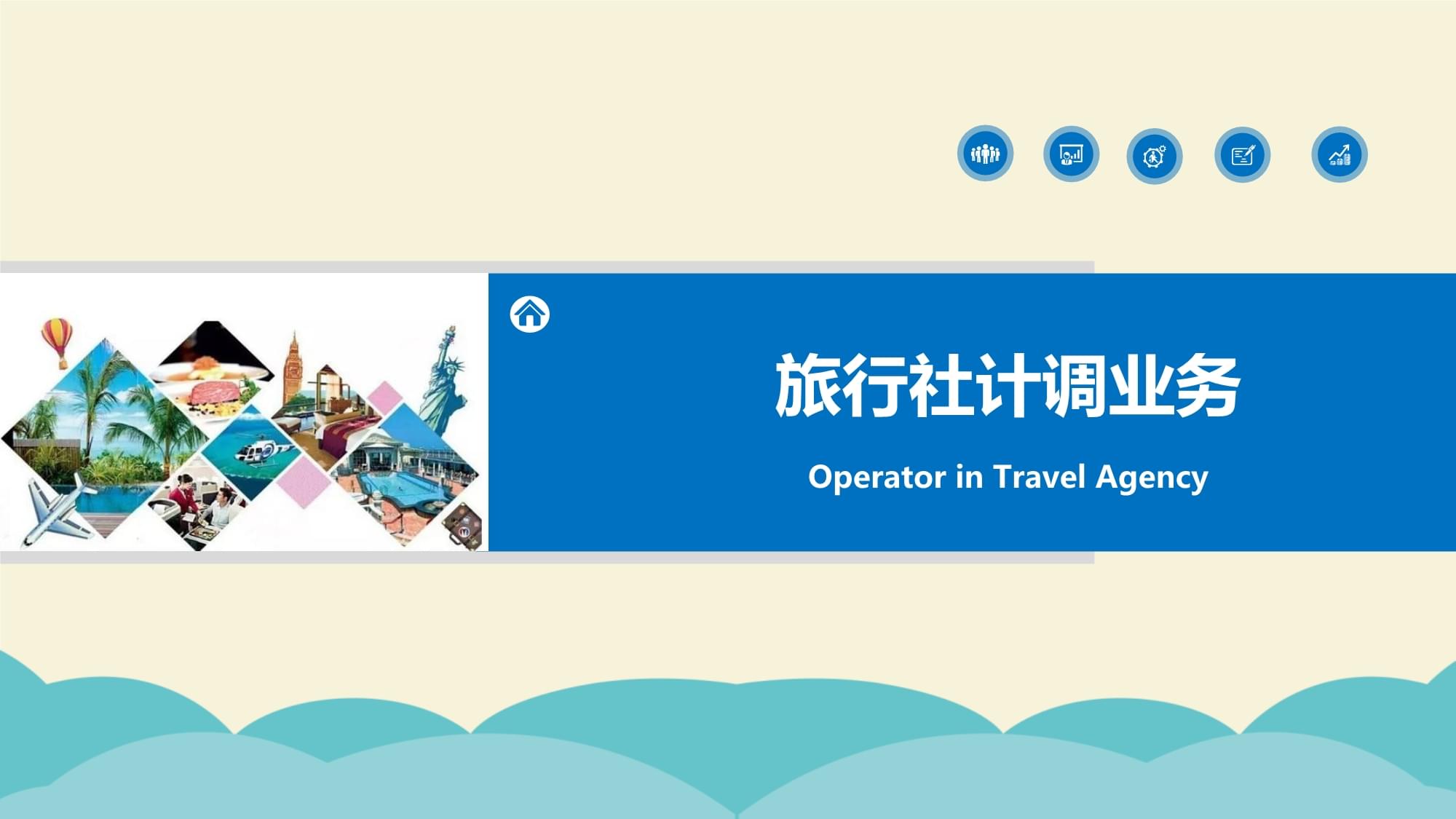 旅行社計調業務核心 旅游服務采購、線路設計與產品定價